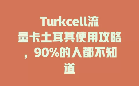 Turkcell流量卡土耳其使用攻略，90%的人都不知道