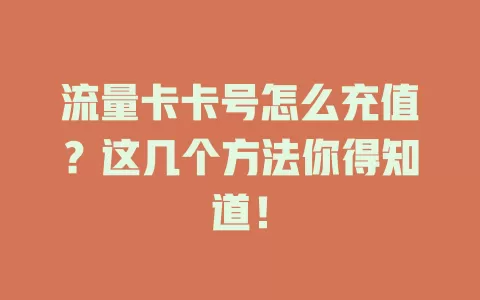 流量卡卡号怎么充值？这几个方法你得知道！