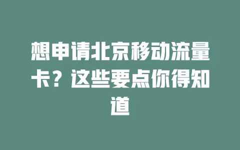 想申请北京移动流量卡？这些要点你得知道