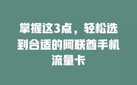 掌握这3点，轻松选到合适的阿联酋手机流量卡