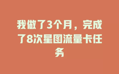 我做了3个月，完成了8次星图流量卡任务