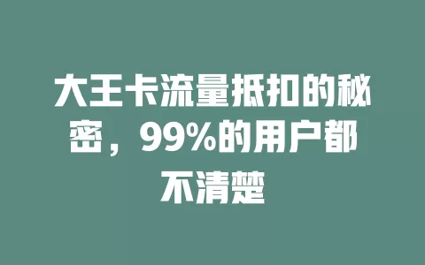 大王卡流量抵扣的秘密，99%的用户都不清楚