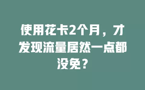 使用花卡2个月，才发现流量居然一点都没免？