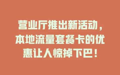营业厅推出新活动，本地流量套餐卡的优惠让人惊掉下巴！
