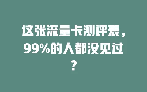 这张流量卡测评表，99%的人都没见过？