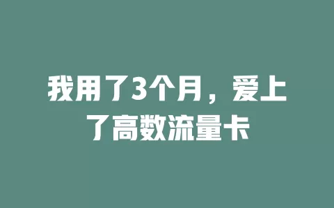 我用了3个月，爱上了高数流量卡