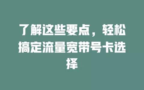 了解这些要点，轻松搞定流量宽带号卡选择