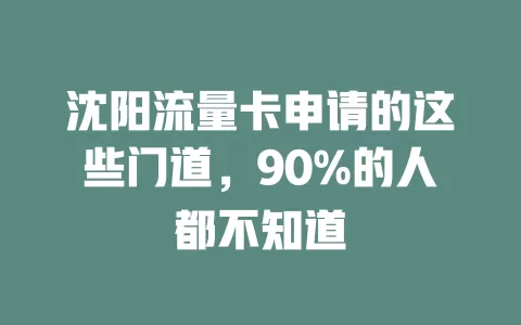 沈阳流量卡申请的这些门道，90%的人都不知道
