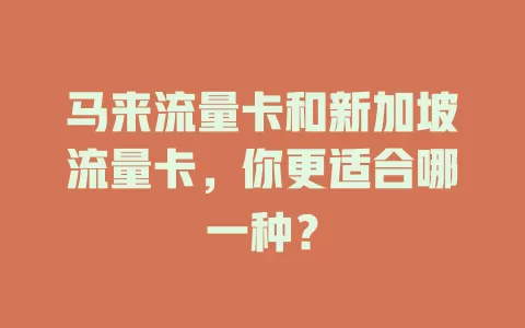 马来流量卡和新加坡流量卡，你更适合哪一种？
