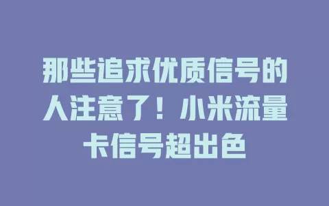 那些追求优质信号的人注意了！小米流量卡信号超出色