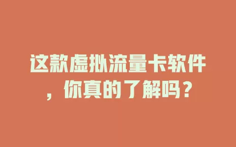 这款虚拟流量卡软件，你真的了解吗？