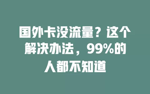 国外卡没流量？这个解决办法，99%的人都不知道