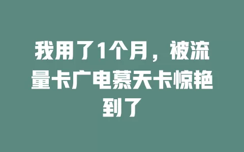 我用了1个月，被流量卡广电慕天卡惊艳到了