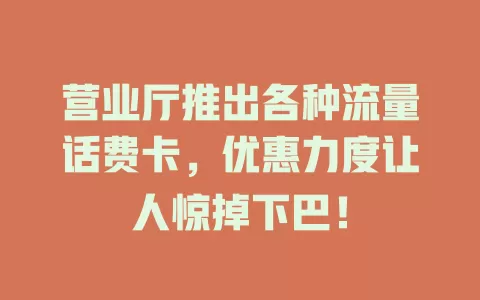 营业厅推出各种流量话费卡，优惠力度让人惊掉下巴！