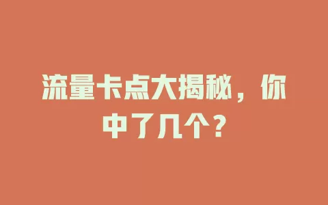 流量卡点大揭秘，你中了几个？