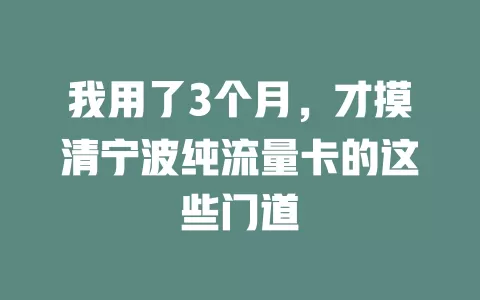 我用了3个月，才摸清宁波纯流量卡的这些门道