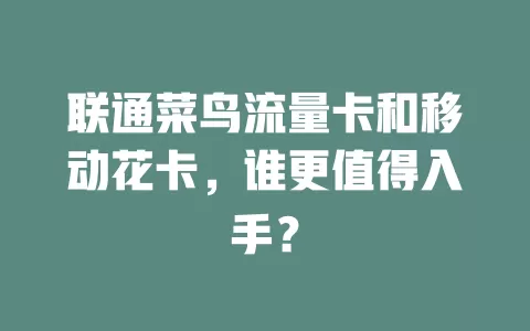 联通菜鸟流量卡和移动花卡，谁更值得入手？