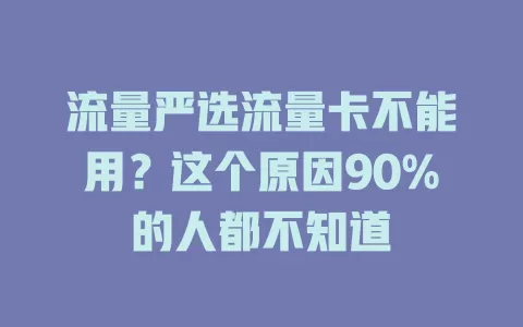流量严选流量卡不能用？这个原因90%的人都不知道