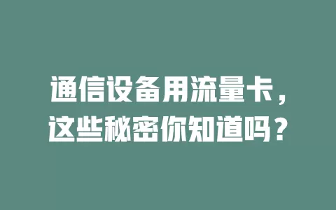 通信设备用流量卡，这些秘密你知道吗？