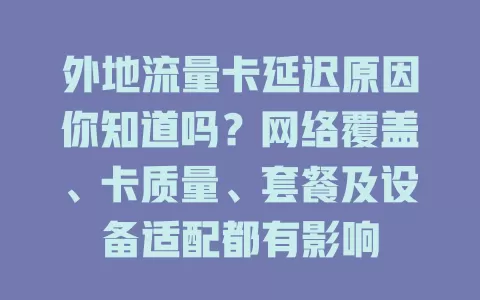 外地流量卡延迟原因你知道吗？网络覆盖、卡质量、套餐及设备适配都有影响