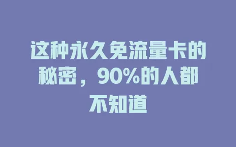 这种永久免流量卡的秘密，90%的人都不知道