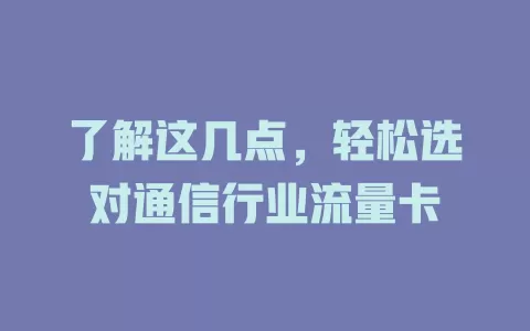 了解这几点，轻松选对通信行业流量卡