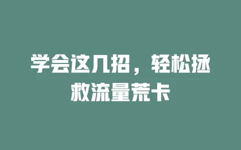 学会这几招，轻松拯救流量荒卡