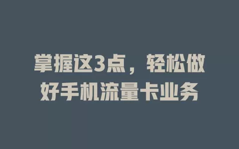 掌握这3点，轻松做好手机流量卡业务