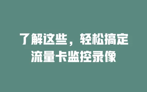 了解这些，轻松搞定流量卡监控录像