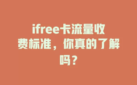 ifree卡流量收费标准，你真的了解吗？