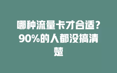 哪种流量卡才合适？90%的人都没搞清楚