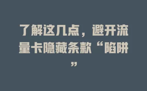 了解这几点，避开流量卡隐藏条款“陷阱”