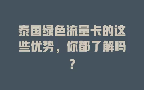 泰国绿色流量卡的这些优势，你都了解吗？