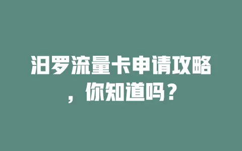 汨罗流量卡申请攻略，你知道吗？