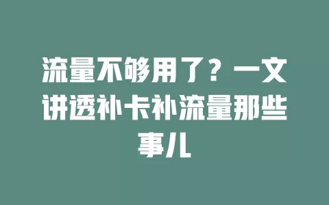 流量不够用了？一文讲透补卡补流量那些事儿