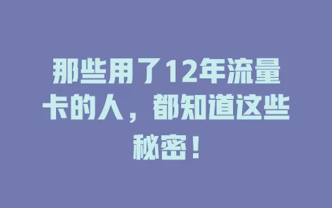 那些用了12年流量卡的人，都知道这些秘密！