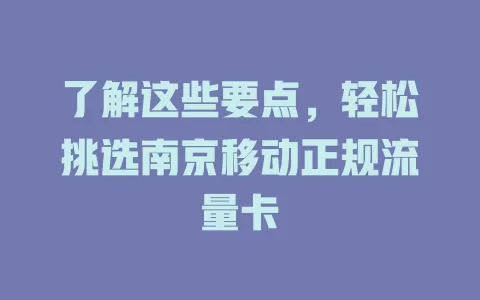 了解这些要点，轻松挑选南京移动正规流量卡