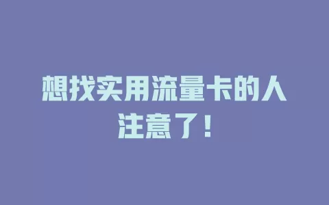 想找实用流量卡的人注意了！