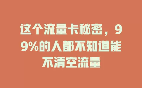 这个流量卡秘密，99%的人都不知道能不清空流量