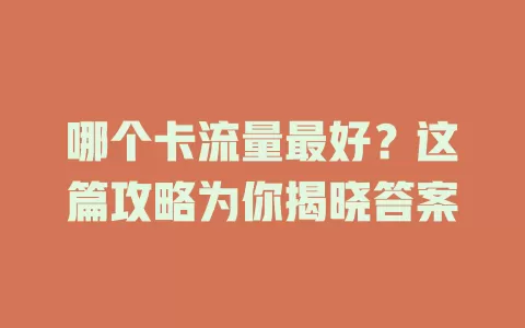 哪个卡流量最好？这篇攻略为你揭晓答案
