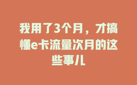 我用了3个月，才搞懂e卡流量次月的这些事儿