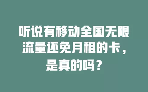 听说有移动全国无限流量还免月租的卡，是真的吗？
