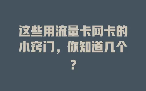 这些用流量卡网卡的小窍门，你知道几个？