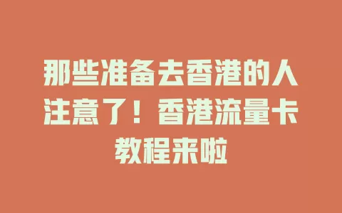 那些准备去香港的人注意了！香港流量卡教程来啦