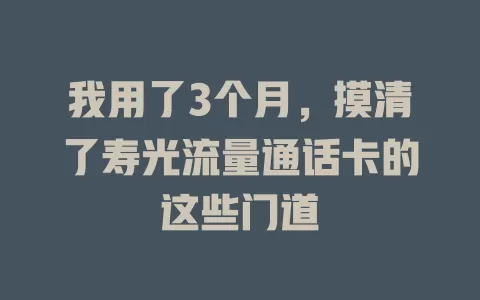 我用了3个月，摸清了寿光流量通话卡的这些门道