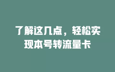 了解这几点，轻松实现本号转流量卡