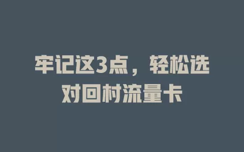 牢记这3点，轻松选对回村流量卡
