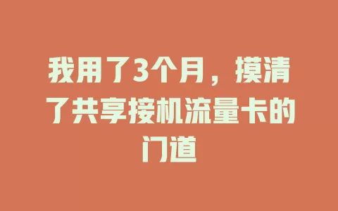 我用了3个月，摸清了共享接机流量卡的门道