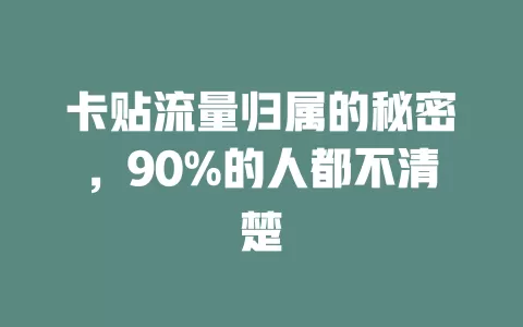 卡贴流量归属的秘密，90%的人都不清楚