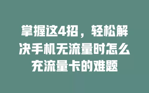 掌握这4招，轻松解决手机无流量时怎么充流量卡的难题